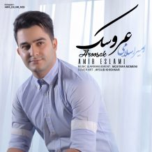 دانلود آهنگ جدید امیر اسلامی به نام عروسک